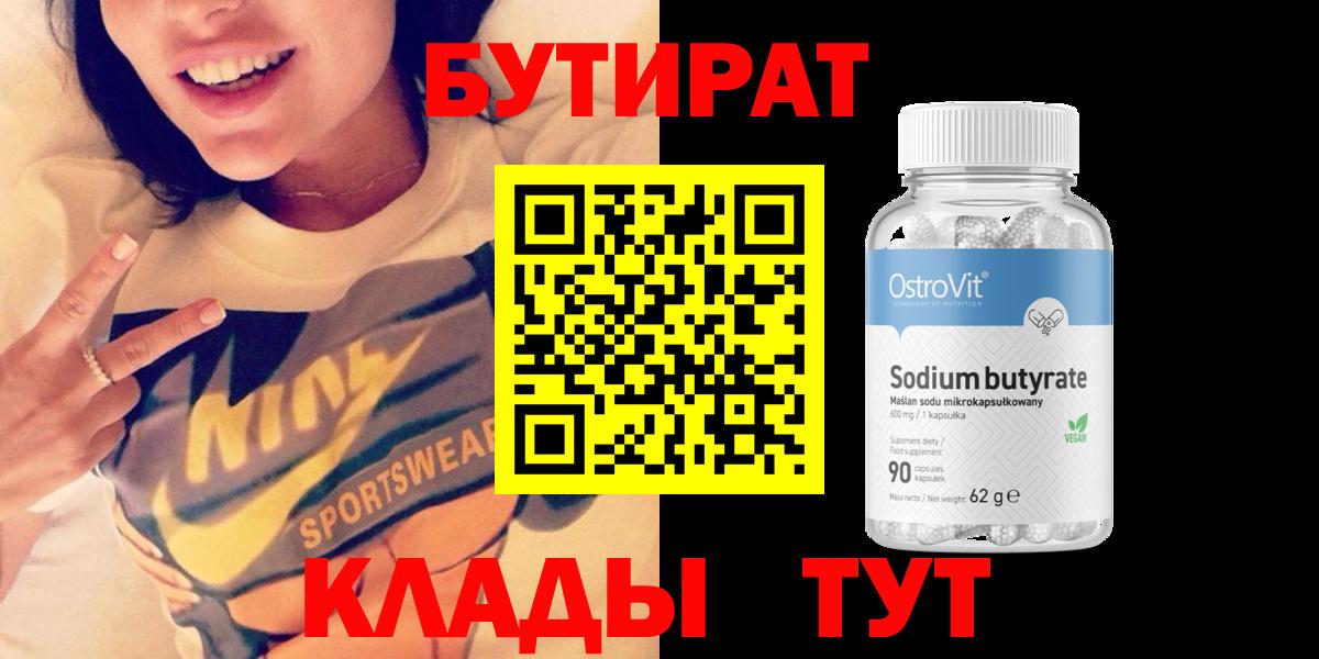 БУТИРАТ  Вход с VPN  Кандалакша  Бутират Butirat 